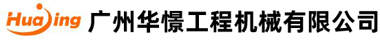 广州华憬工程机械有限公司(si)